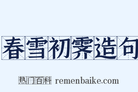 春雪初霁造句是什么意思的图片